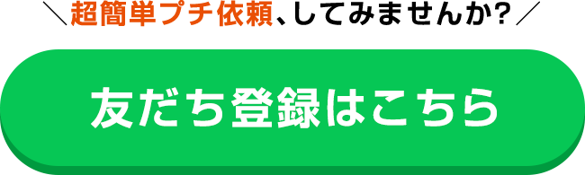 超簡単プチ依頼！友だち登録はこちら
