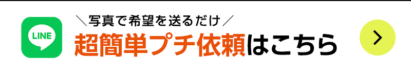 超簡単プチ依頼はこちら