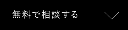 無料で相談する