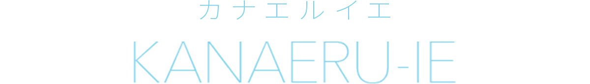 KANAERU-IE カナエルイエ