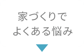 家づくりでよくある悩み