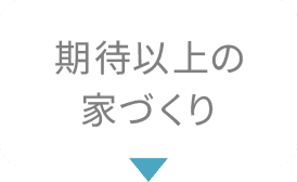 期待以上の家づくり