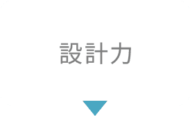 設計力