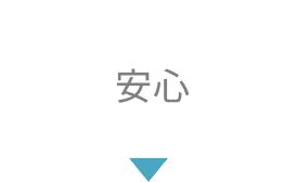 安心