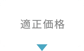 適正価格